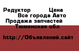   Редуктор 51:13 › Цена ­ 88 000 - Все города Авто » Продажа запчастей   . Тюменская обл.